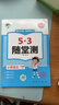 53随堂测 小学语文六年级上册 人教版RJ 2025秋 实拍图