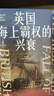保罗 肯尼迪系列作品：英国海上霸权的兴衰+海权的胜利+大国的兴衰上下 中信出版社图书 海权的胜利 实拍图