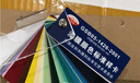 维央喷漆国标GSB色卡本样板卡涂料地坪漆油漆色卡GSB05-1426-2001漆膜 国标色卡【喷漆版】 实拍图