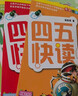 四五快读 全彩图升级版 幼儿快速识字阅读法（5-7册＋故事集）(让孩子快乐识字，自主阅读)（小套暑假作业 一升二暑假衔接 小升初暑假衔接 实拍图