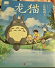 龙猫（宫崎骏代表作首次授权！吉卜力官方授权唯一简体中文版绘本） 实拍图