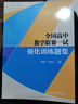 全国高中数学联赛一试强化训练题集 实拍图