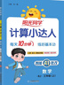 阳光同学 2025秋新版计算小达人三年级上册数学人教版RJ思维训练 小学3年级同步教材口算速算天天练计算能手专项练习册 实拍图