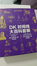 京东尊享 DK时间线大百科套装（共2册）赠双面折页 全家共读家庭藏书 中小学推荐阅读 DK历史博物馆 DK大百科 DK时间线上的全球史+DK时间线上的科学史 中信出版社 实拍图