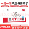 一本初中数学周末小测卷八年级上册人教版2025秋同步练习册真题检测试卷单元培优期中期末冲刺卷必刷题 实拍图