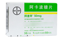 [拜唐苹]阿卡波糖片 50mg*30片 10盒装 实拍图