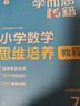 学而思秘籍 小学数学思维培养教程+练习7级 升级版 20年教研精华沉淀 1-6年级共1428个独家精讲视频 计算图形行程应用组合 解题思路巧引导 举一反三奥数思维训练 实拍图