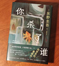 自营包邮?你杀了谁?东野圭吾新书?时隔25年重启本格推理?加贺系列新作?赠流光透卡?8大线索随机掉落 小说 实拍图