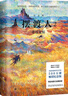 摆渡人2：重返荒原（纪念版）（500万册纪念版！钟汉良、欧阳娜娜、韩雪等明星倾情荐读。感动千万读者，畅销33个国家，荣获5项世界文学奖，同名电影已全面启动。) 实拍图