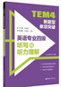 TEM4新题型单项突破：英语专业四级听写与听力理解（附MP3下载） 实拍图