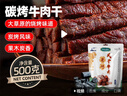 草原村风干牛肉干1斤人工炭烧休闲解馋零食内蒙古特产肉干肉脯500g碳烤 实拍图