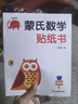 蒙氏数学贴纸书（6册）宝宝益智早教动手动脑全脑智力开发数字认知数学启蒙儿童贴纸书贴贴画绿色印刷 实拍图