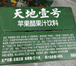 天地壹号苹果醋饮料330ml*24整箱纯正醋香绵密气泡爽口提神新旧包装随机发 实拍图