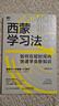 西蒙学习法：如何在短时间内快速学会新知识 实拍图