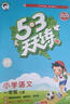 2025秋季53天天练小学语文三年级上册RJ人教版五三天天练5 3天天练5.3天天练5·3天天练学霸培优学霸提优 实拍图