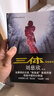 中国科幻基石丛书：三体全集（套装1-3全册）小说 实拍图