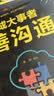 成大事者善沟通：（新旧版本随机发货） 实拍图