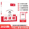 一本初中语文阅读题七年级上册 2025秋同步教材单元考点阅读理解答题模板解题思路期中期末综合检测卷 实拍图