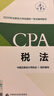【现货正版 科目可选】2026注册会计师官方教材 CPA全国统一考试辅导教材全套 会计 审计 财务成本管理 经济法 可搭东奥轻一CPA2026 中注协 中国财政经济出版社 2026cpa 注会教材【税 实拍图