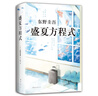 东野圭吾：盛夏方程式 小说 实拍图