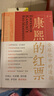 康熙的红票：全球化中的清朝 探索中西文化交融 许倬云等名家推荐 揭秘康熙帝与西方传教士的深度交流 历史爱好者必读 实拍图