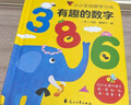 有趣的数字：0-3岁幼儿早教数字认知书启蒙智力开发卡片儿童益智玩具书创意学习节日礼物 实拍图