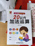 幼小衔接数学练习题20以内加减法及混合运算全套3册 宝宝儿童学前幼升小启蒙益智趣味数学练习题册 数学基础知识认知数感发展提升 实拍图