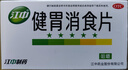 江中 健胃消食片0.8g*64片成人 肠胃消化 脾胃虚弱 胃药 健脾 消食健胃 脾胃调理 开胃 肚子胀气 腹胀 实拍图
