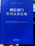 网信部门常用法律法规 晒单实拍图
