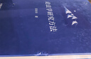 论法学研究方法 实拍图