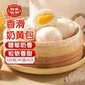 稻香诚制奶黄包320g 8个 广式港式早茶点心包子 儿童早餐 食品半成品速食 实拍图