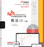 2025新版【科目可选 现货先发】税务师2025教材教辅 东奥税务师轻松过关1 应试指南东奥轻一 注册税务师考试用书东奥/官方教材/正保教材可选 税务师轻松过关1  税法1+税法2【轻1】 实拍图