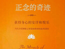 【当当正版包邮】正念的奇迹 2024新版 观呼吸作者 一行禅师 著 丘丽君 译 湖南文艺出版社  现代的佛教禅宗诗人 人生哲学心理学舍得放下 正念的奇迹：获得身心的安详和悦乐 实拍图