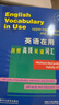 英语在用剑桥高级英语词汇（剑桥“英语在用”English in Use丛书 英文版） 实拍图