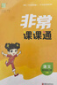 2026春 非常课课通一年级下二三四五六年级人教版语文数学英语上册课课通 通成学典小学1-6年级课堂同步讲解培优教辅学习资料 语文【人教版】 五年级上【2025秋】 实拍图