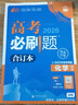 2026高考必刷题 地理合订本 （山东专用） 高考总复习 高三复习资料 理想树图书 实拍图