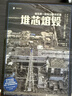 堆芯熔毁 大鹿靖明 译文纪实 文学 实拍图