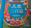 阳光宝贝 幼儿启蒙儿童国学美绘本 寒暑假阅读课外书 阅读节读物儿歌三百首（完整注音版）  实拍图