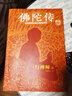 佛陀传：全世界影响力深远的佛陀传记（全世界佛学爱好者的入门书）（读客这本史书真好看文库） 实拍图