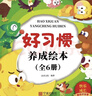 儿童好习惯养成绘本（共6册）儿童绘本0-3-6岁幼儿园入园必备老师推荐启蒙早教书睡前故事童书  图书京东自营官方旗舰店正版图书省钱卡黑色星期五 实拍图