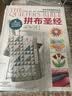 拼布圣经 实拍图