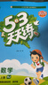 【团购优惠】2025版53天天练一二三四五六年级下册上册语文数学英语人教教材同步随堂练习册曲一线5.3同步训练人教版五三天天练5+3 数学 人教版 三年级上册【2025秋】 实拍图