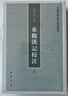 东观汉记校注上下全二册刘珍等著吴树平注 中国史学基本典籍丛刊中华书局正版书繁体竖排中国历史知识读物文学通史书籍 晒单实拍图