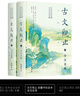 【正版包邮】古文观止 樊登推荐 (上下两册 ) 原著 全本全注全译三全本 岳麓书社 新华书店旗舰店国学古籍书籍图书 古文观止 岳麓书社全本全注全译 实拍图