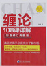 缠论108课详解(彩色修订典藏版) 股票书籍入门 缠中说禅 图解缠论指标书籍解说解析教材缠论操盘手证券股票投资理财经管书 实拍图