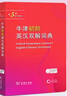 牛津初阶英汉双解词典第5版 赠小学英语学习包3年使用权 商务印书馆2025年新版中小学生英语词典工具书 可搭购新华字典现代汉语词典古汉常用词典成语古代汉语词典ket英语 实拍图