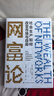 网富论：社会生产如何改变市场与自由 [美]尤查·本科勒 社会生产与市场重塑 实拍图