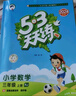 2025秋季53天天练小学数学三年级上册BJ北京版五三天天练5 3天天练5.3天天练5·3天天练学霸培优学霸提优 实拍图