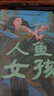 人鱼女孩 国际绘本大师大卫·威斯纳作品6-14岁（启发出品） 实拍图