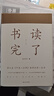 书读完了（书读完了系列） 实拍图